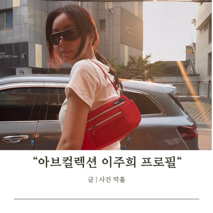 <b>아브컬렉션</b> 이주희 누구? 갑작스러운 별세 소식에 추모... 