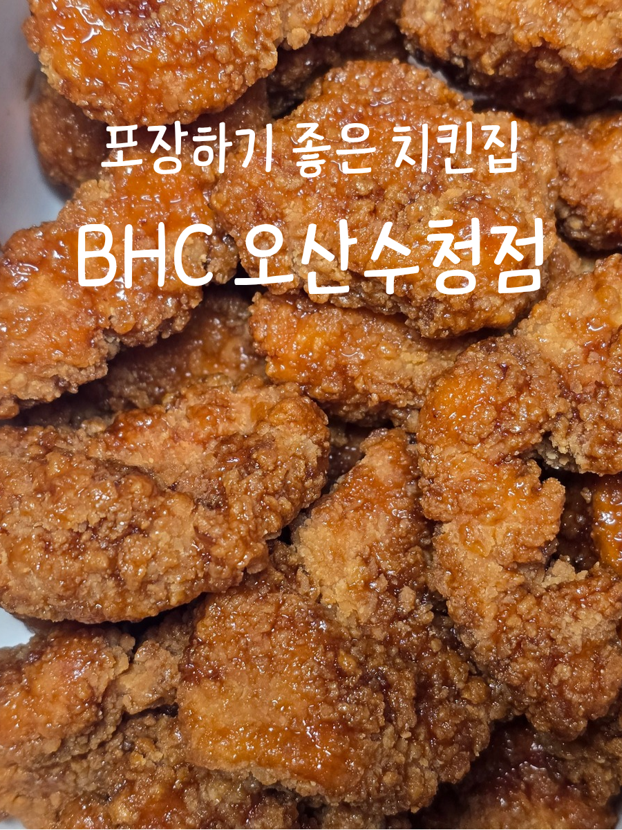 BHC치킨 오산수청점 사진 1