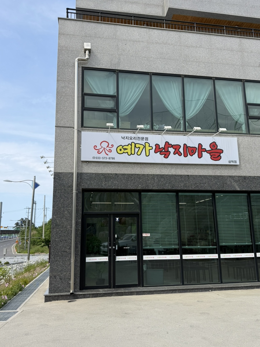 예가낙지마을 삼척점 사진