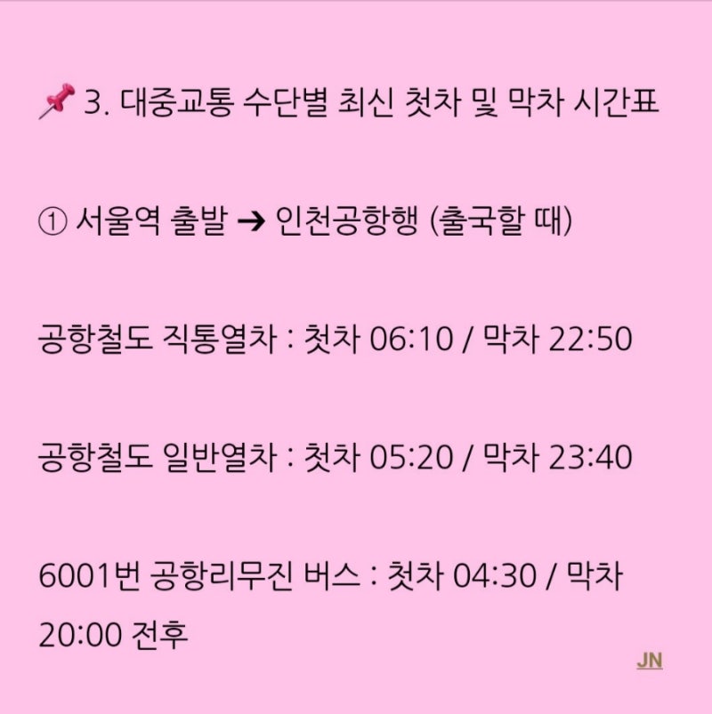 서울역에서 인천공항 공항철도 직통과 일반열차 6001번 리무진 시간표 요금 소요시간 새벽택....
