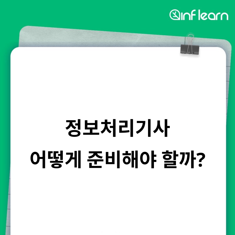 2026 정보처리기사 응시 자격부터 시험 일정, 공부법까지 알아봐요