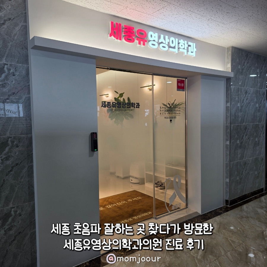 세종유영상의학과의원 사진 1