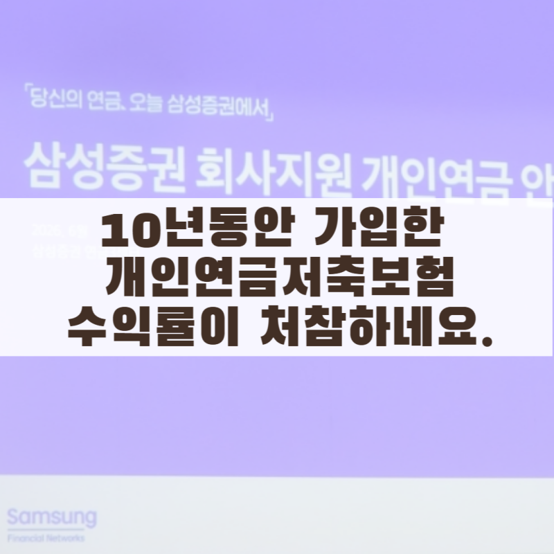 삼성 개인연금저축보험을 10년 동안 가입했는데 수익률이 처참하네요.