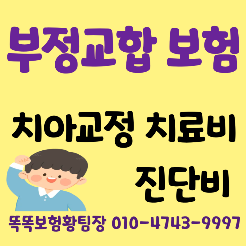 어린이 부정교합 보험으로 치아교정 대비할수 있을까?