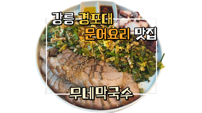 [강릉] 경포대 선교장 근처 문어수육 맛집 '무네막국수' 솔직후기