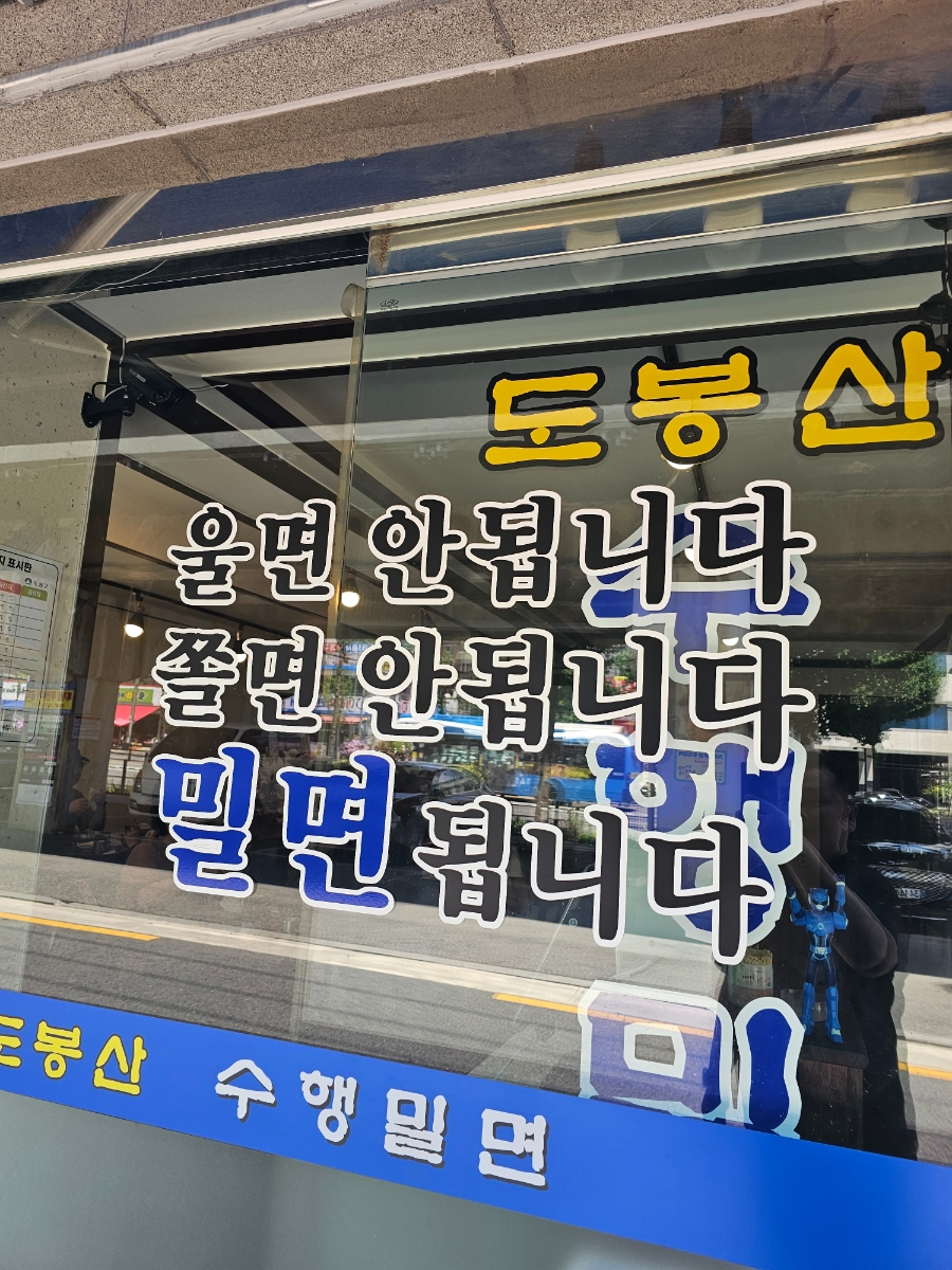 수행밀면 사진 3