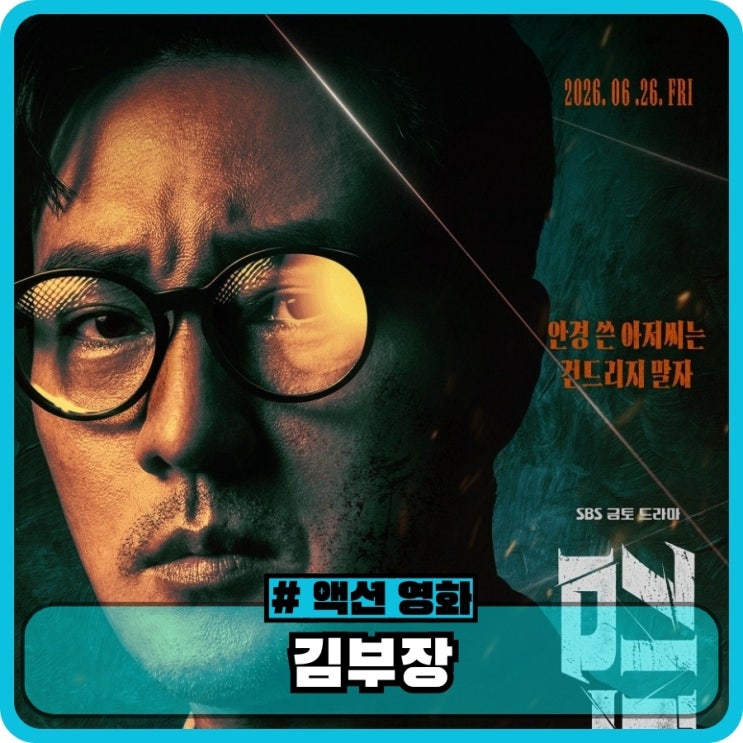 <b>김부장</b> 기본정보 등장인물 ott - sbs 소지섭 액션 <b>드라마</b>