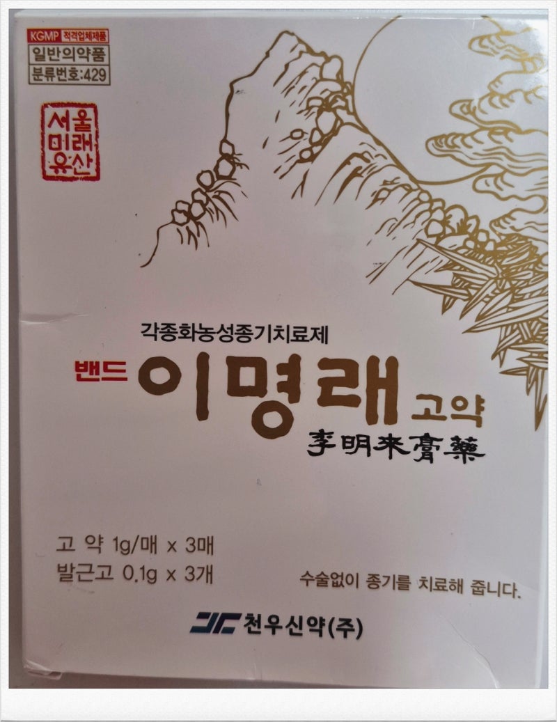 집에서 간편하게 종아리 종기 치료, 이명래 고약 사용 후기