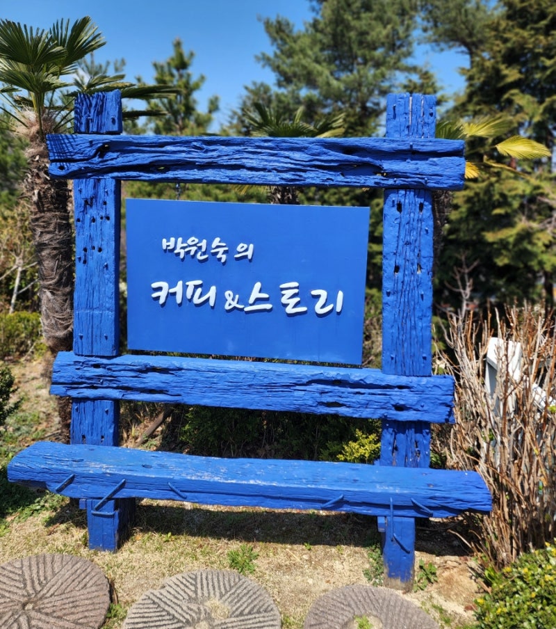 남해 ☆ 박원숙의 커피앤스토리 ☆ 원예예술촌에 위치한 너무나 아름다운곳