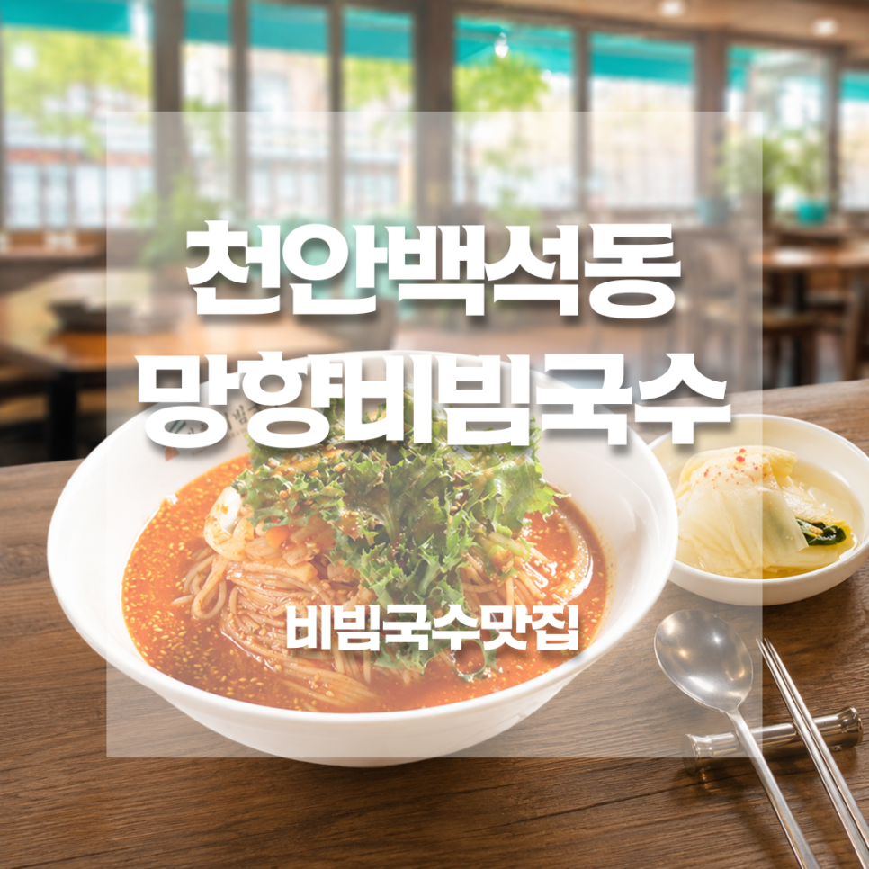 망향비빔국수 천안점 사진 1