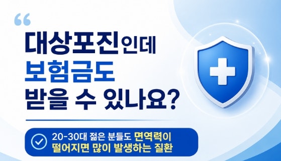 대상포진, 치료만 하지 말고 보험도 함께 확인해 보세요