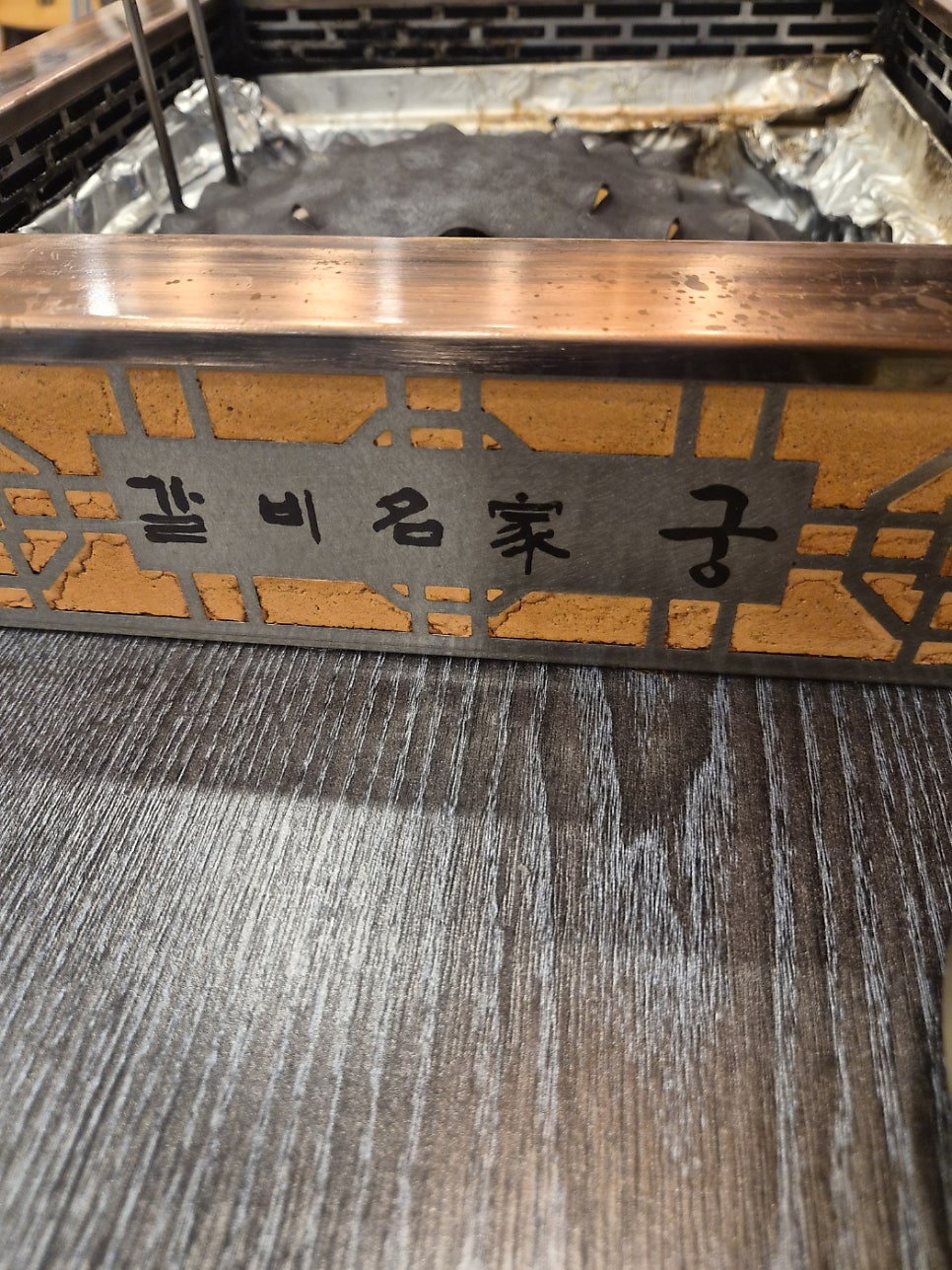 갈비명가궁 세류본점 사진 3
