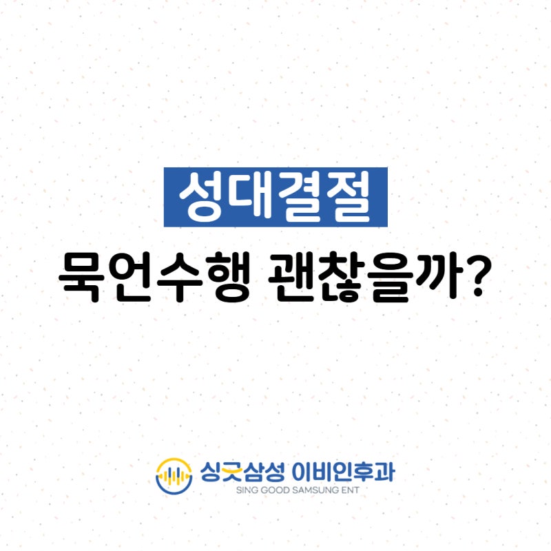 성대결절 치료 대신 묵언수행만 해온 성악가, 최선이었을까? (성대 전문 이비인후과)