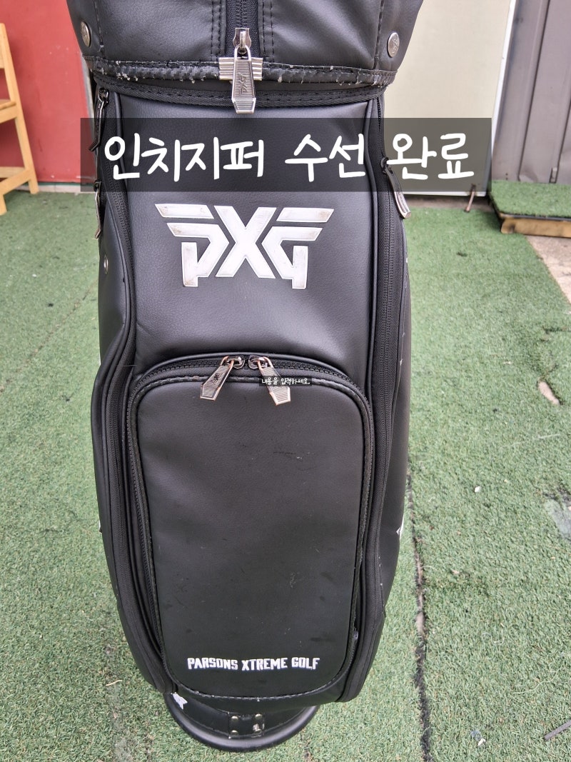 [PXG골프가방 인치 지퍼 수선] 네!? 미국에서 오셨다고요?! 40년 골프가방 장인 이제 글로벌 장....