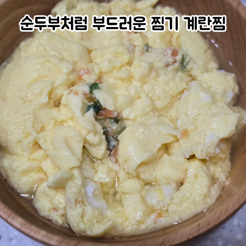 계란찜 레시피 순두부처럼 부드러운 찜기 계란찜 만드는 법