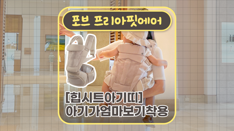 포브 프리아핏 에어 착용법_아기가 엄마보기 버전(힙시트아기띠)