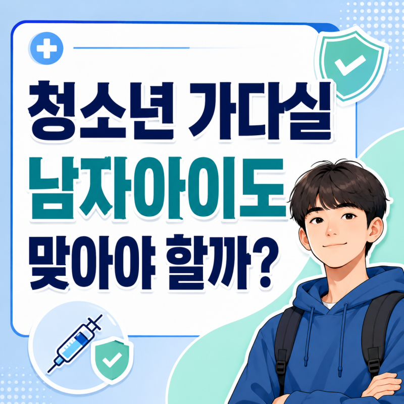 1탄) 청소년 가다실 무료 접종, 남자아이도 맞아야 할까? HPV 접종 대상·시기 정리