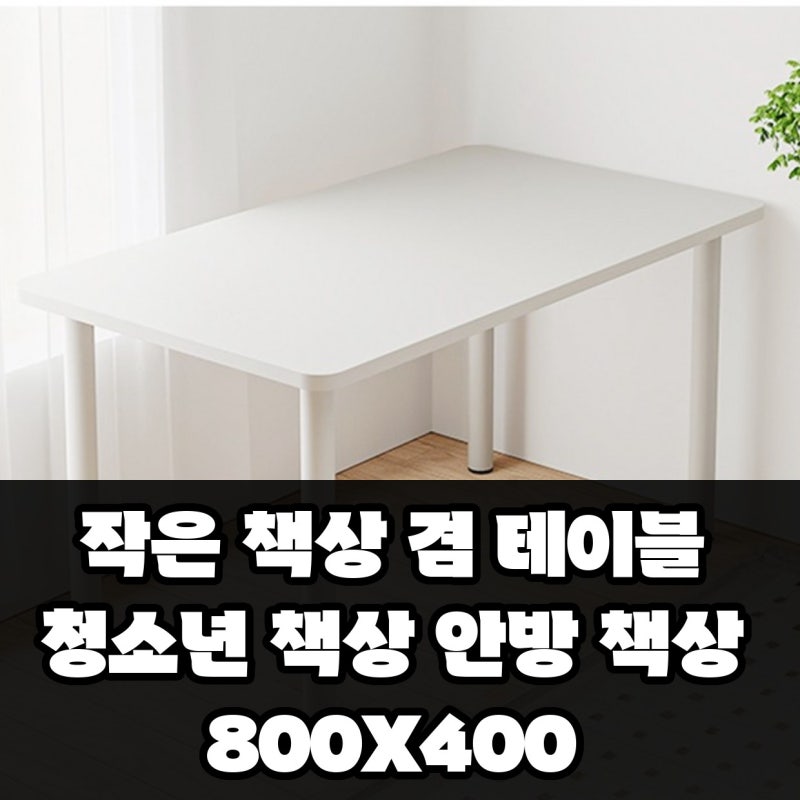 작은 책상 겸 테이블 청소년 책상 안방 책상 800X400 실사용 장단점 비교