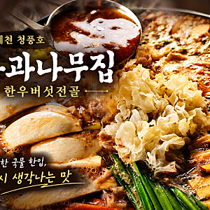 제천 사과나무집 청풍호 맛집 맷돌 손두부 추천(feat. 케이블카 모노레일)