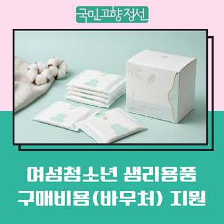 여성청소년 생리용품 구매비용(바우처) 지원