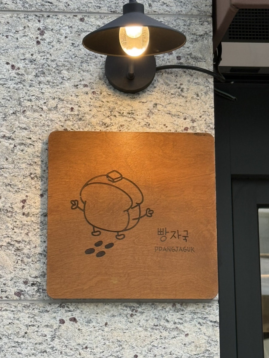 빵자국 사진 3