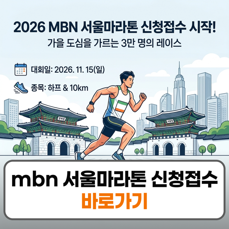 mbn 서울마라톤 신청접수 일정 코스 참가비 꿀팁 총정리