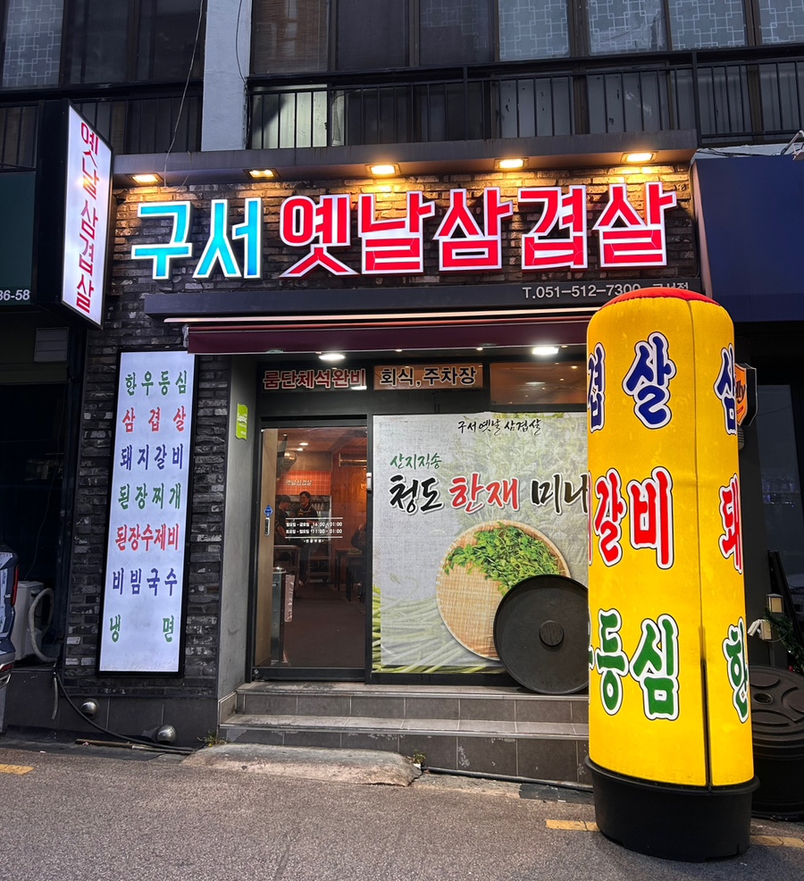 구서옛날삼겹살 사진 1