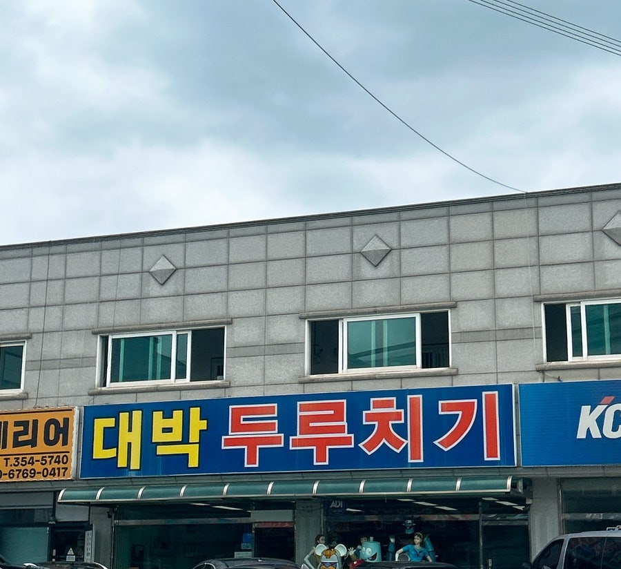 대박두루치기 사진 1