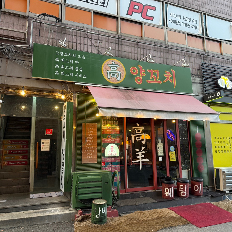 고양꼬치 고양점 사진 1