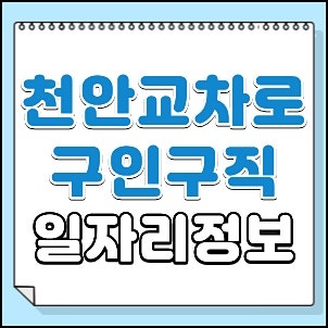 천안교차로 구인구직 일자리 채용 및 신문그대로보기 (알바 미화원 경비직 등)