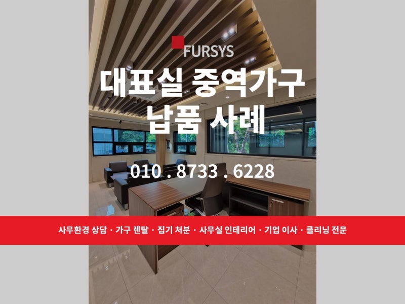 [납품 사례] 인천 제조업 회사 대표실 퍼시스 모나크 중역가구 납품