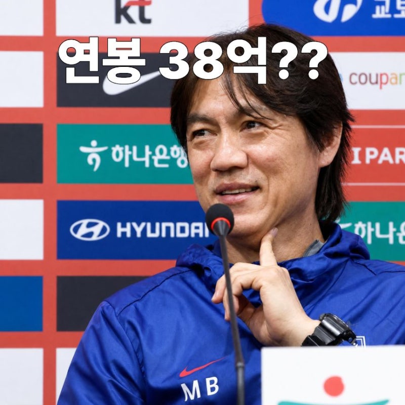 "홍명보 연봉 38억 이라고!?" 한국 축구 위해 봉사한다던 홍명보 감독 비싼 봉사료네