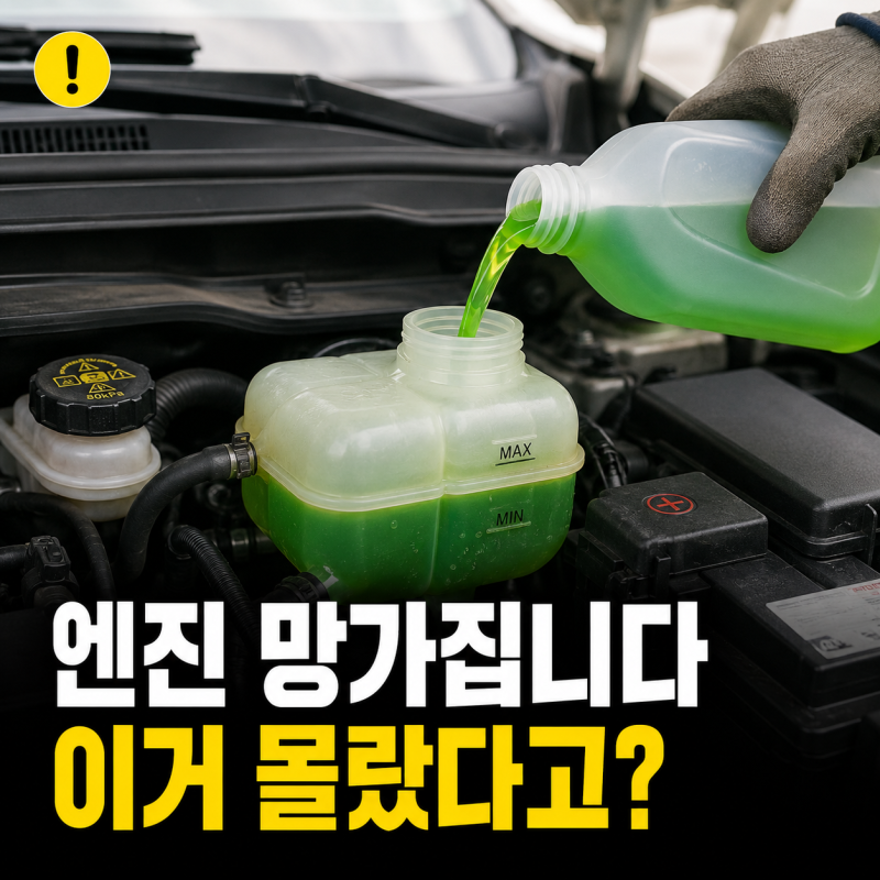 자동차 부동액 교환 주기 비용 냉각수 점검 방법