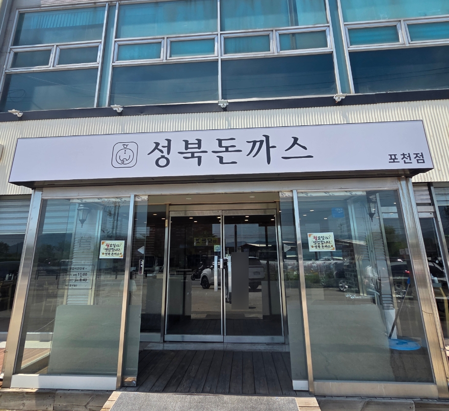 성북돈까스 포천점 사진 1