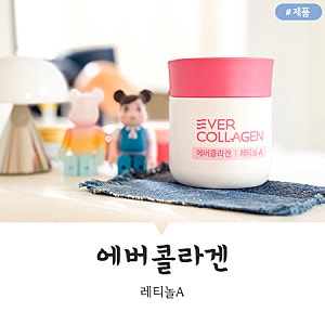 매일 예뻐지는 루틴 에버콜라겐 레티놀A! GPH콜라겐으로 관리하기