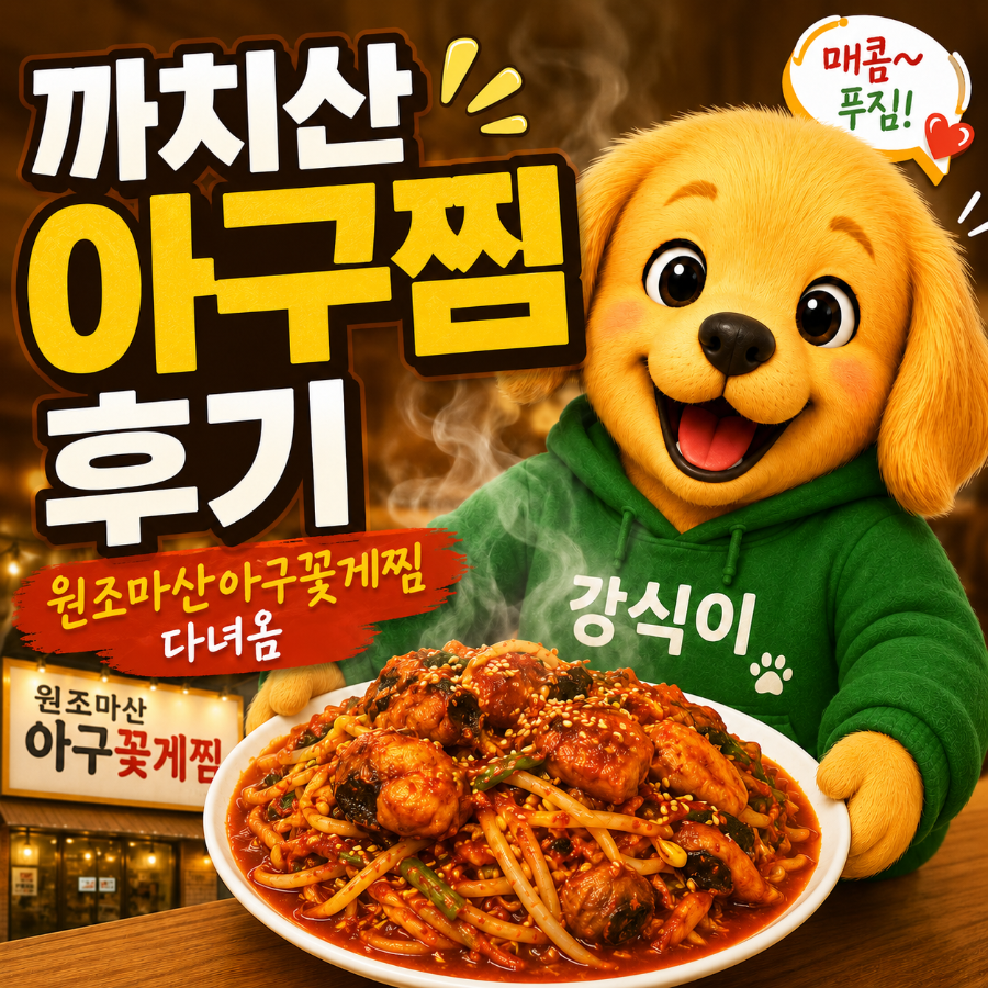 원조마산아구꽃게찜 사진 1