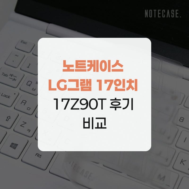 노트케이스 LG그램 17인치 17Z90T 후기 비교