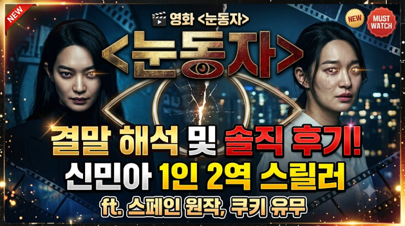 영화 결말 해석 및 솔직 후기! 신민아 1인 2역 스릴러 (ft. 스페인 원작, 쿠키 유무)