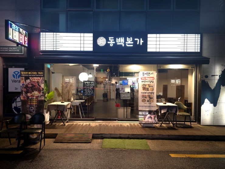 동백본가 부산시청점 사진 1