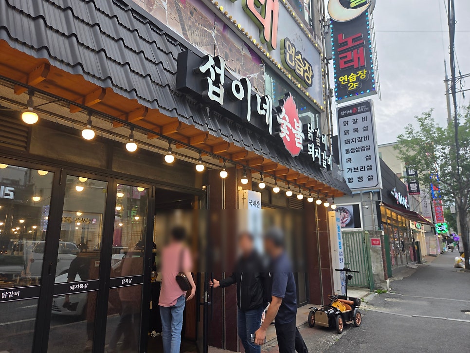 섭이네숯불닭갈비 괴정점 사진 4