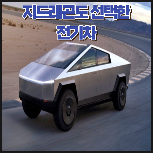 지드래곤·김준수도 반한 테슬라 사이버트럭, 뭐가 특별할까?