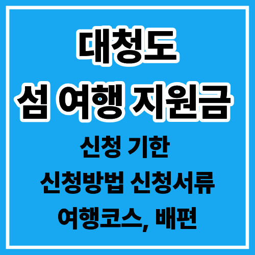 대청도 여행비 지원금 신청방법 배편 예약·옥죽포해변·농여해변·숙소 추천