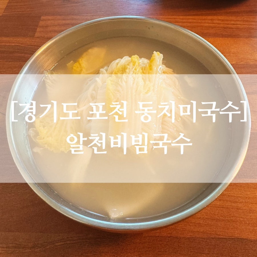 알천비빔국수 사진 1