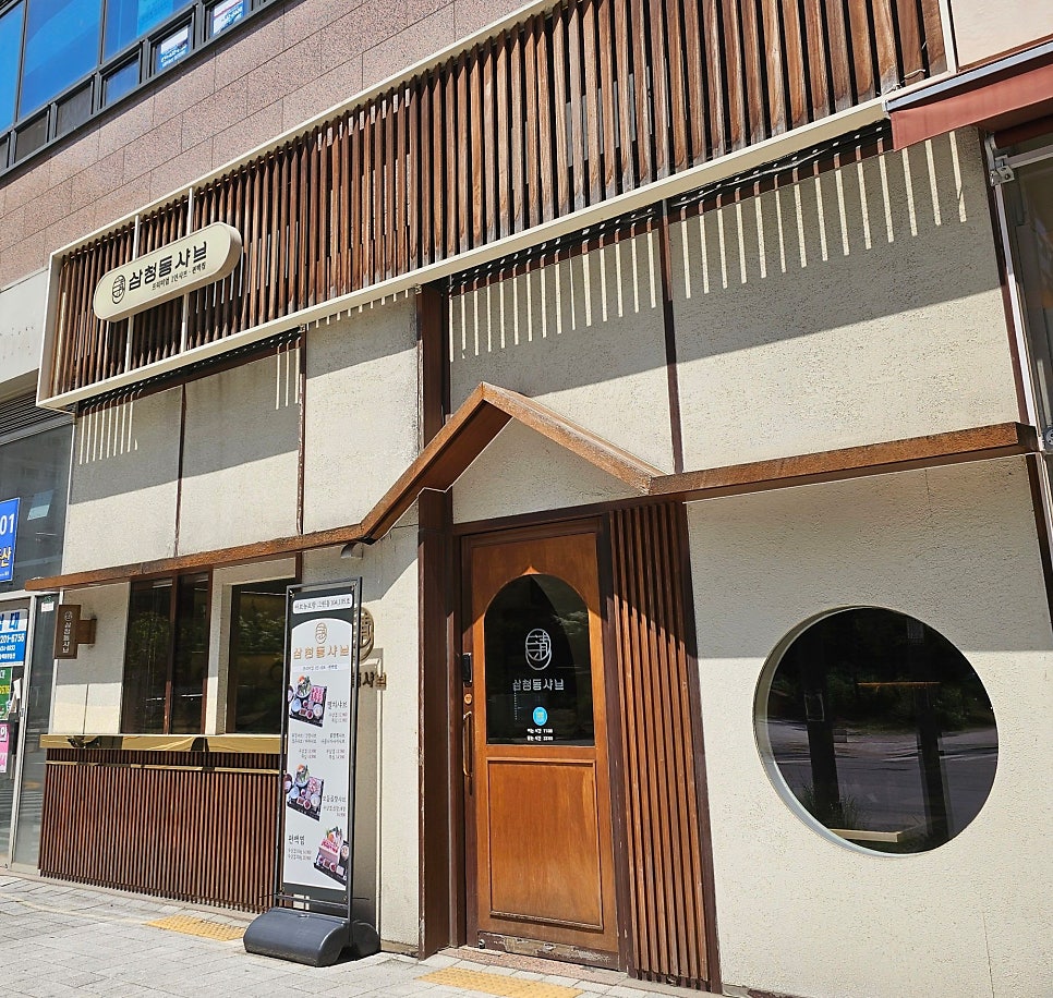 삼청동샤브 배곧점 사진 2