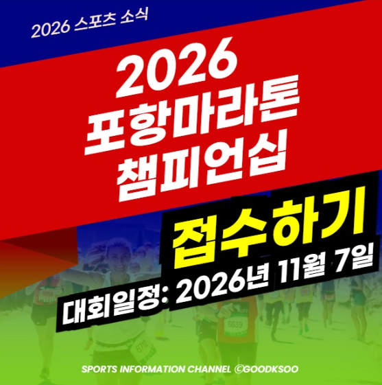 2026 포항마라톤 챔피언십 접수 신청 방법 마라톤 대회 일정 코스 기념품