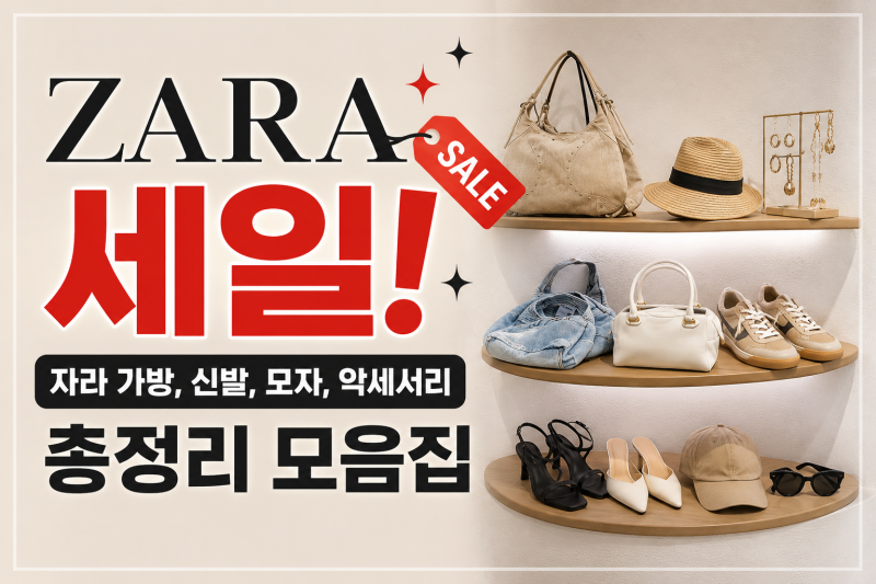 자라 세일 추천템 총정리! 자라 가방·신발·모자·액세서리 쇼핑리스트