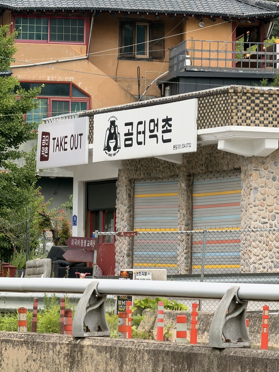 곰터먹촌 포천본점 사진 2