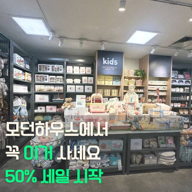 모던하우스 세일 기간 시작! 50% 할인 추천템 소개할게요