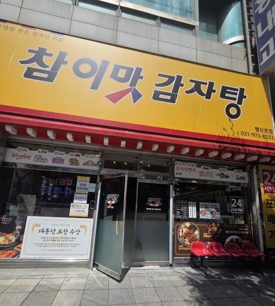 참이맛감자탕 행신본점 사진 1