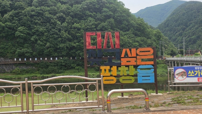 강원도 무료 캠핑장 추천 평창 바위공원 캠핑